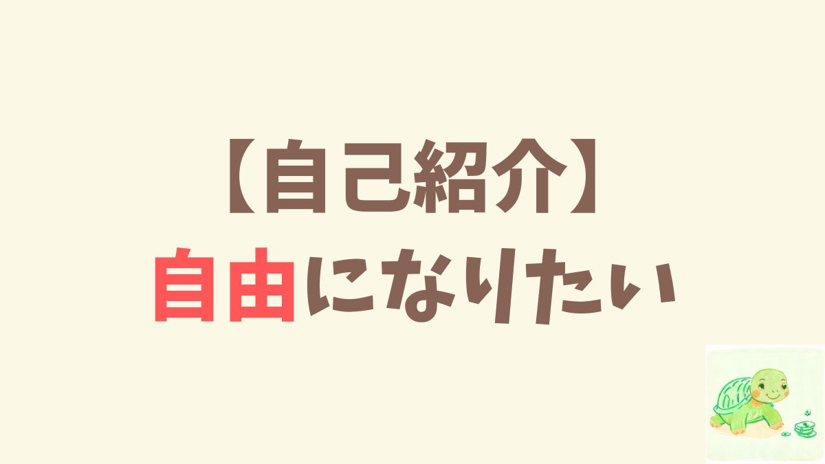 【自己紹介】30歳手取り20万男でも1500万貯められました。