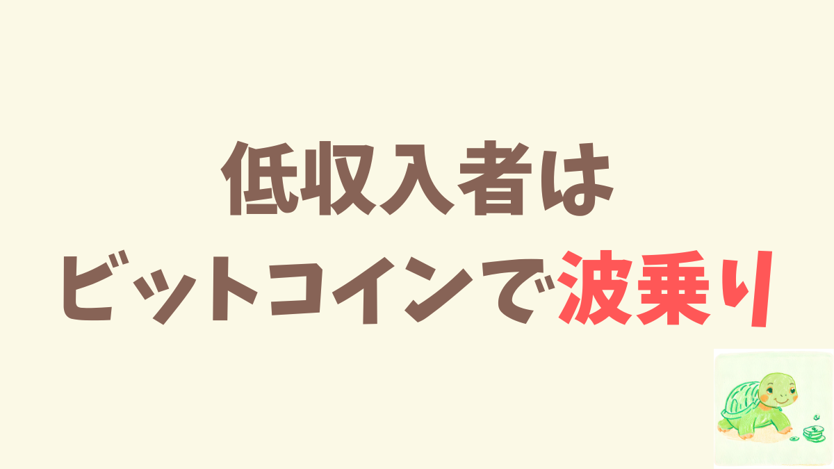 低収入でスキルもない私はビットコインを買って時代の波に乗ります。