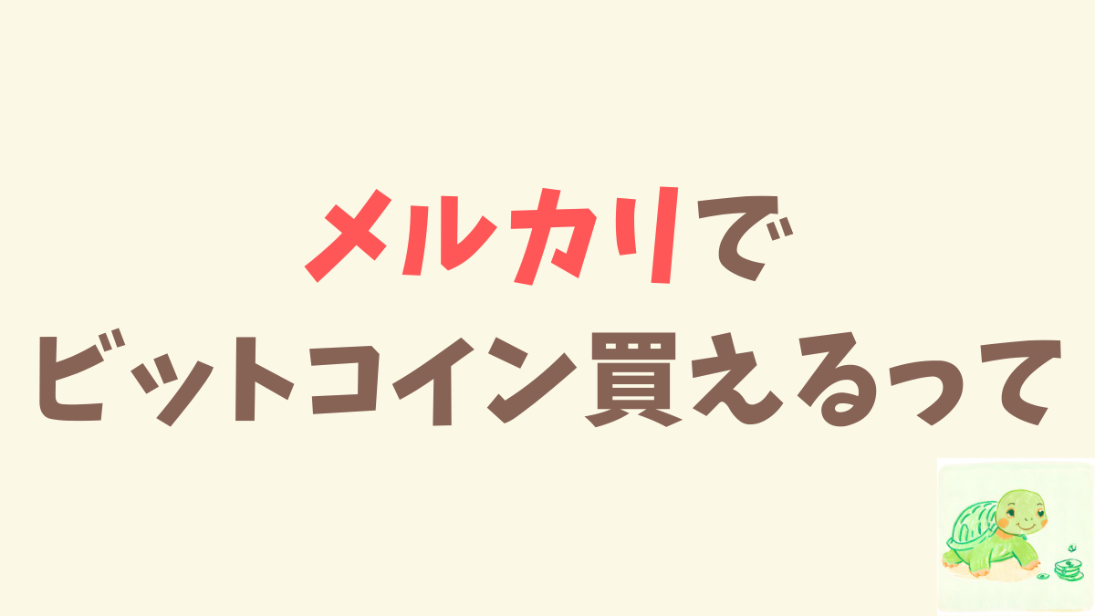 メルカリの売上金でビットコインを買ったら1000円増えてた。