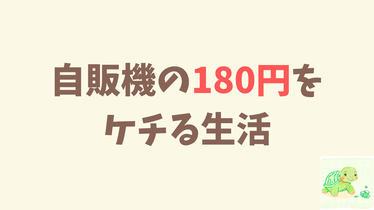 自販機の180円はケチるのに、ビットコインは買っています。