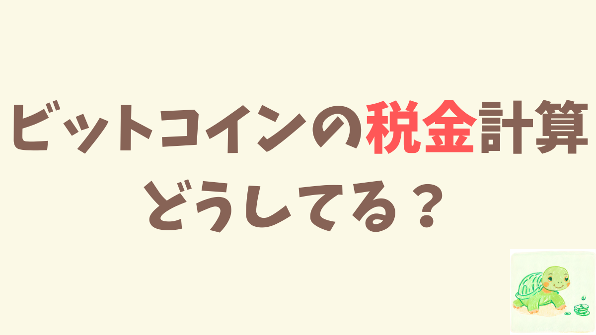 暗号資産の確定申告は「クリプタクト」を使ってます【自動で楽ちん】