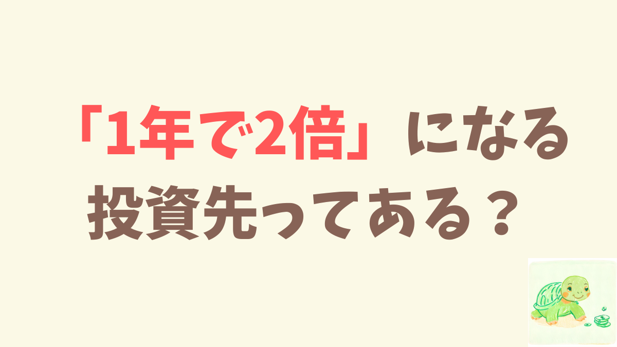 元手500万を1年で2倍させるなら何に投資する？【ビットコイン一択】
