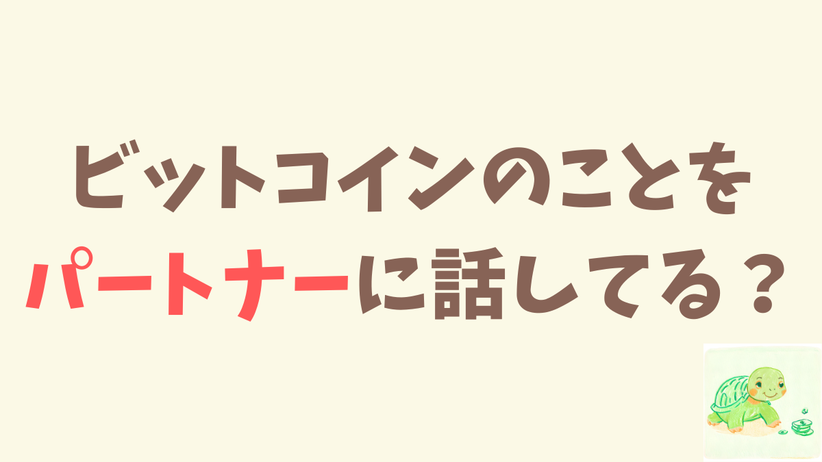 パートナーにビットコインの話をしてるのか気になってXで聞いてみた。