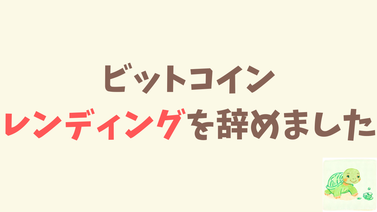 2年9ヶ月やってきたビットコイン「レンディング」を辞めました。