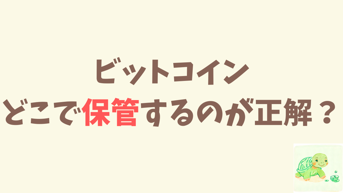 ビットコイン、どこで保管してる？取引所？それともウォレット？