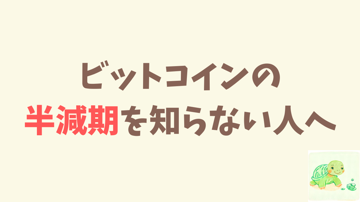 ビットコインの「半減期」は農作物？分かりやすい例えを記事にしてみた。