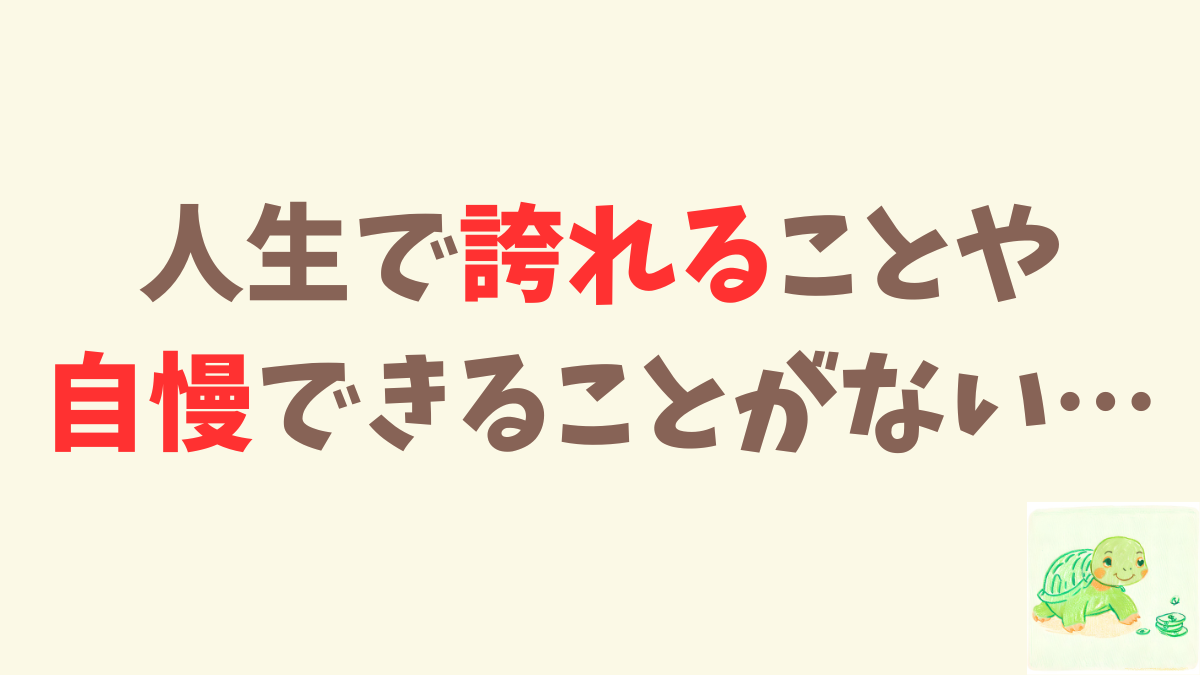 誇れることは何もないけど、ビットコインを持ってるから良い。