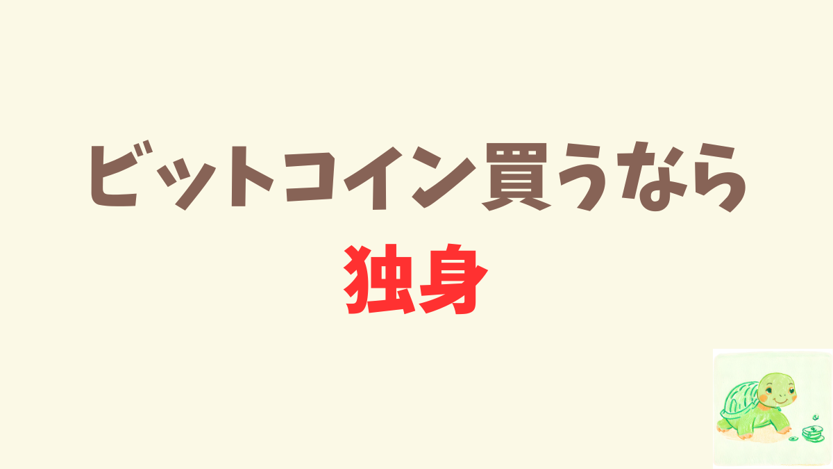 ビットコイン買うなら独身のうちに。