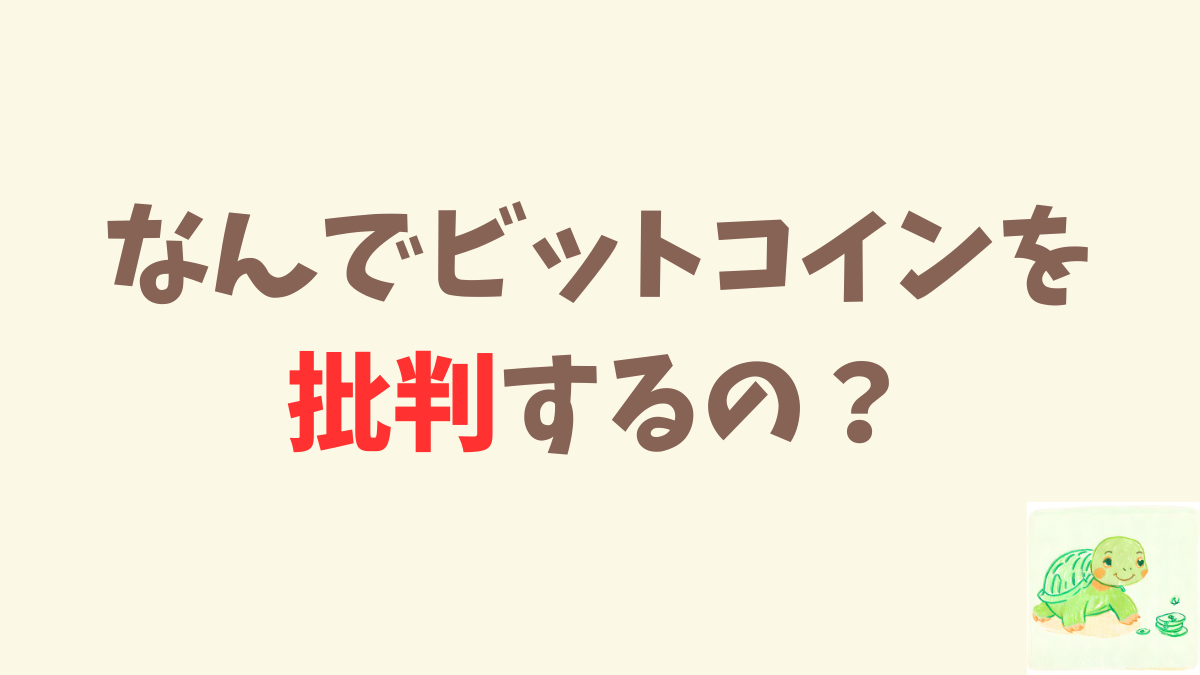 何でそんなにビットコインを批判するんですか？