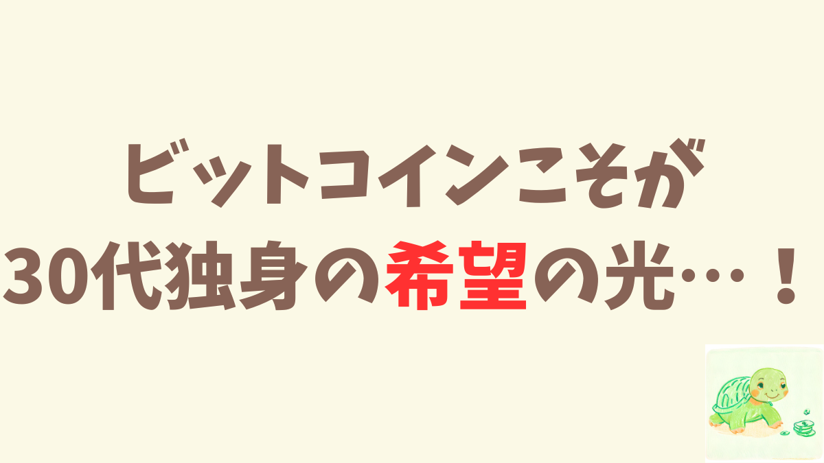 今の希望はビットコイン！ひとまず買い増すのみ！