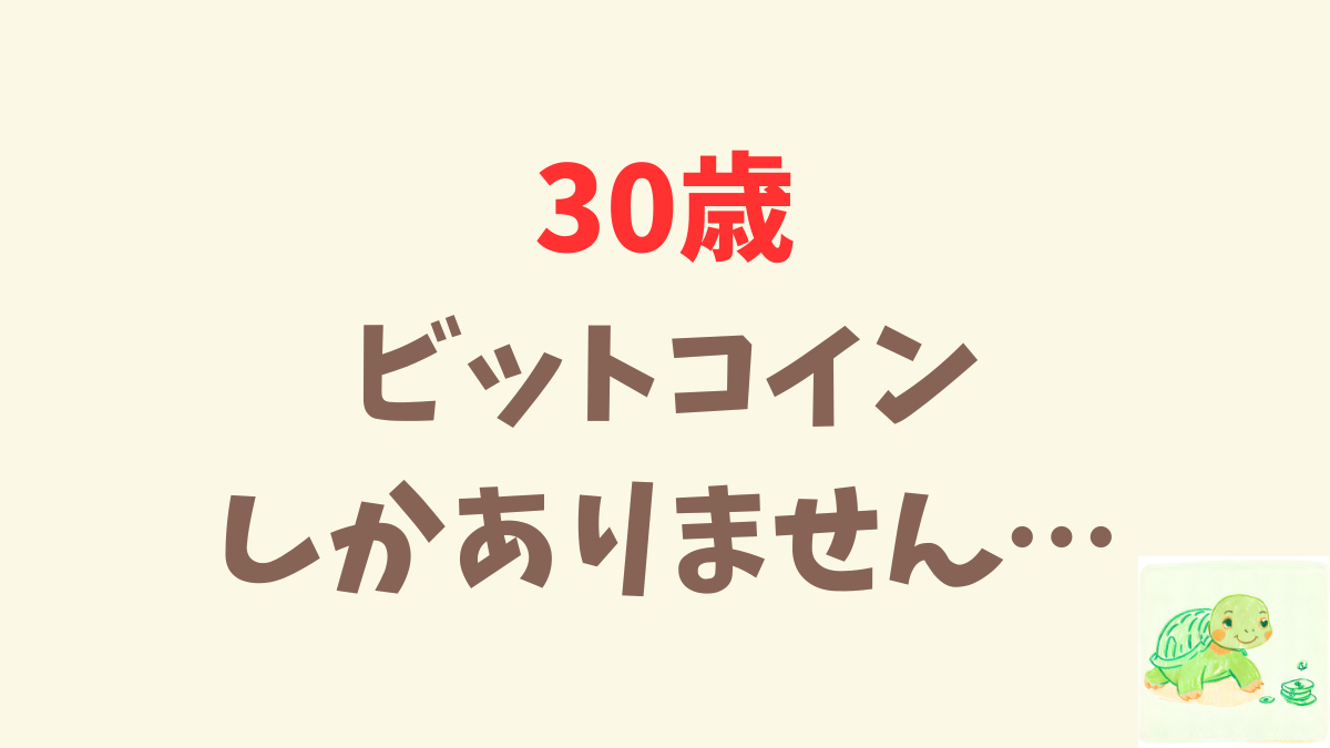 30歳独身、7年半彼女なし、だけどビットコインあり。