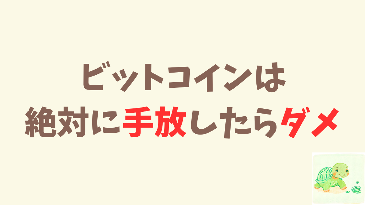 ビットコインを持ち続けられる人は、なかなかいない。