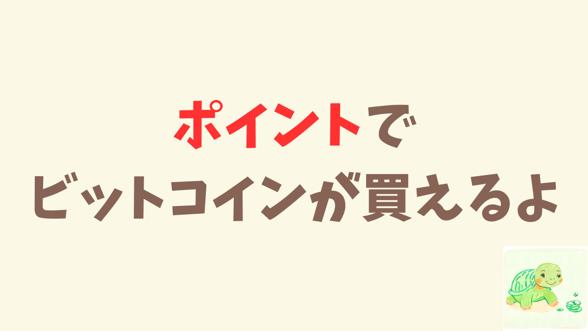 もっと気軽にビットコインを買いたい人に教えたいこと。