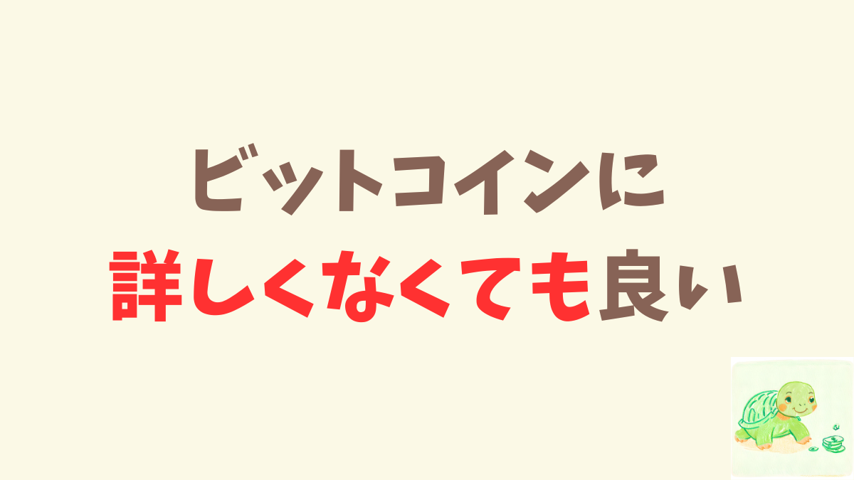 ビットコインに詳しくなくても良いと思っています。