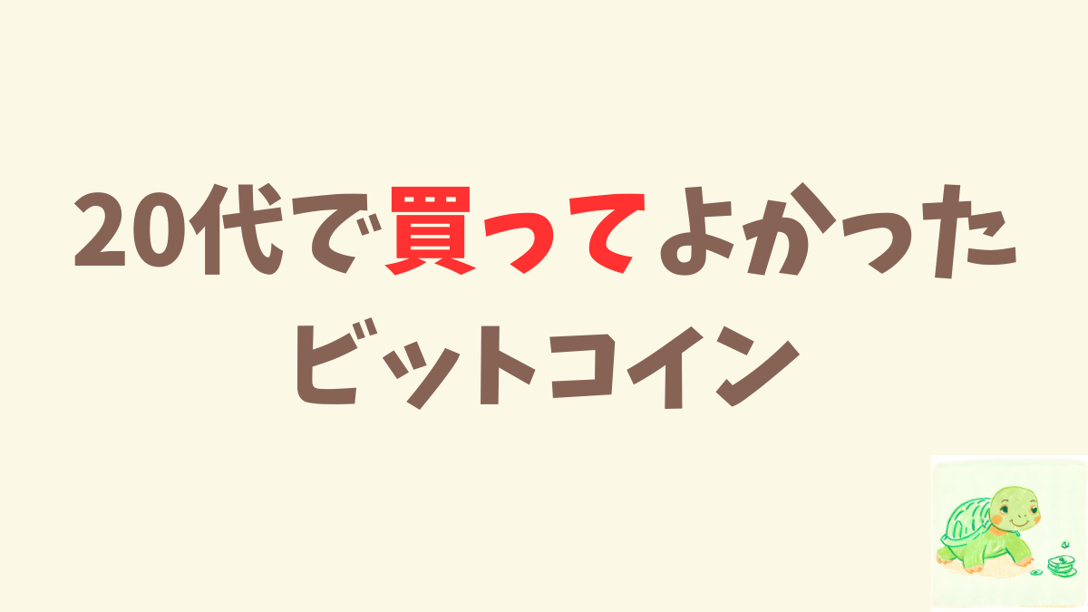 20代で買って良かったモノは「ビットコイン」