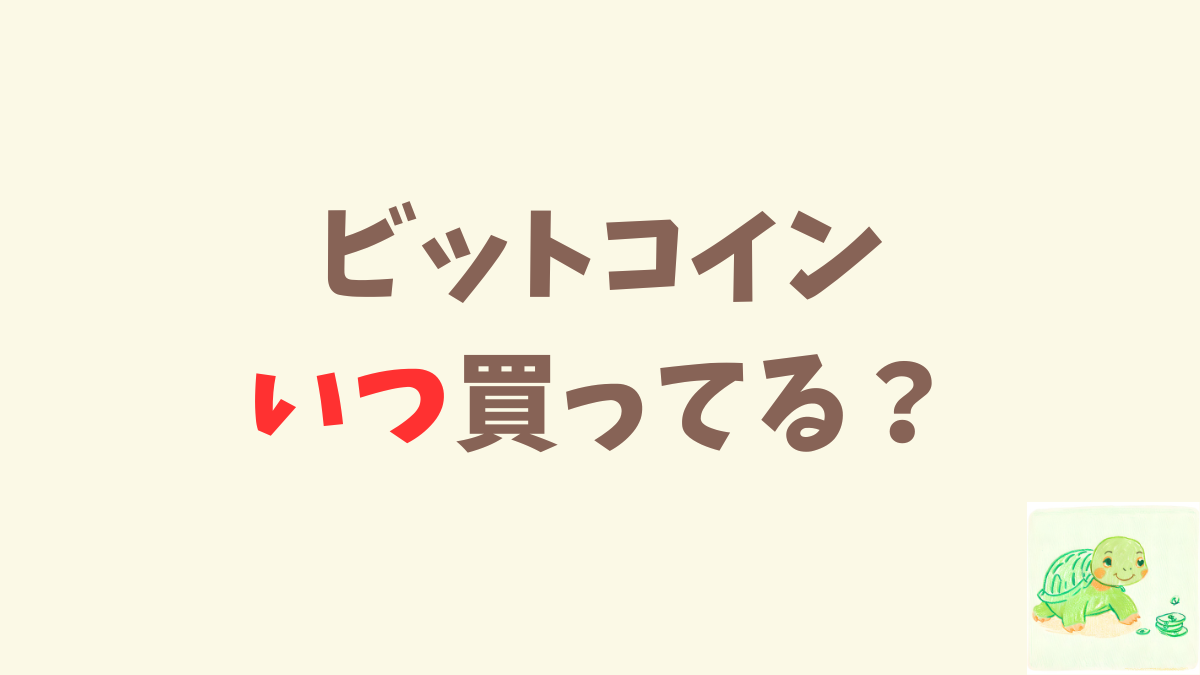 ビットコインの買い時っていつだと思う？