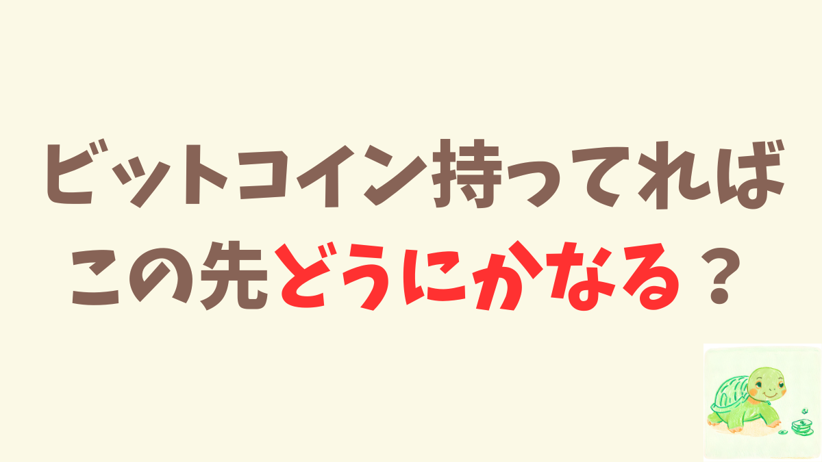 ビットコイン持ってれば「どうにかなる？」と思う？