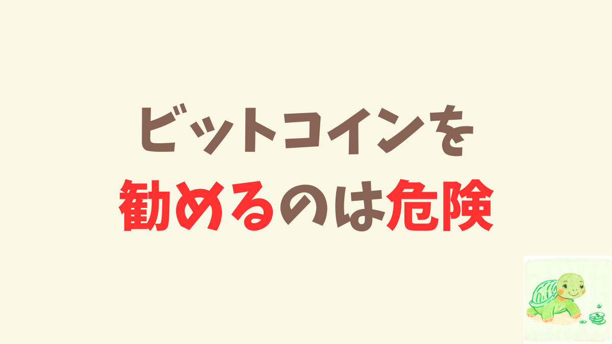 新人くんにビットコインを勧めなくて、良かったと感じた話。