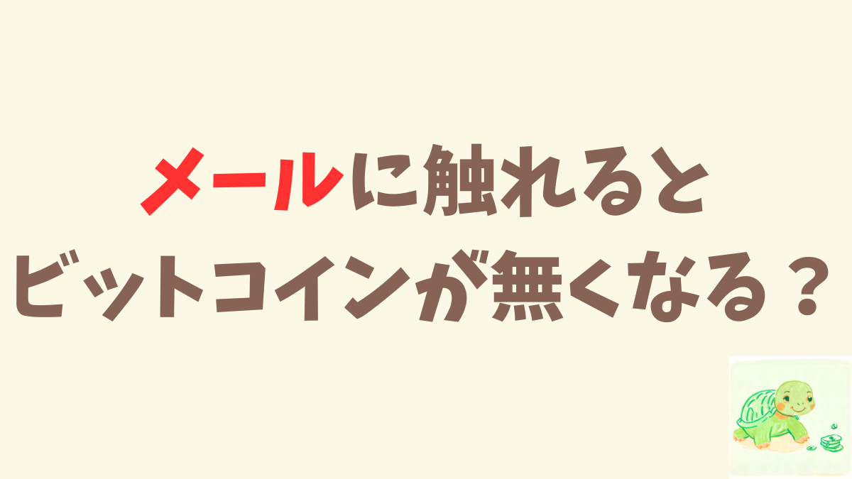 メールのURLをクリックすると、ビットコインが一瞬にして吹き飛ぶよ。