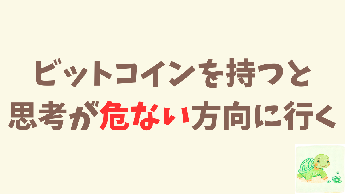 31歳独身一人暮らしでビットコインを持つと思考が危ない方向に行きがち