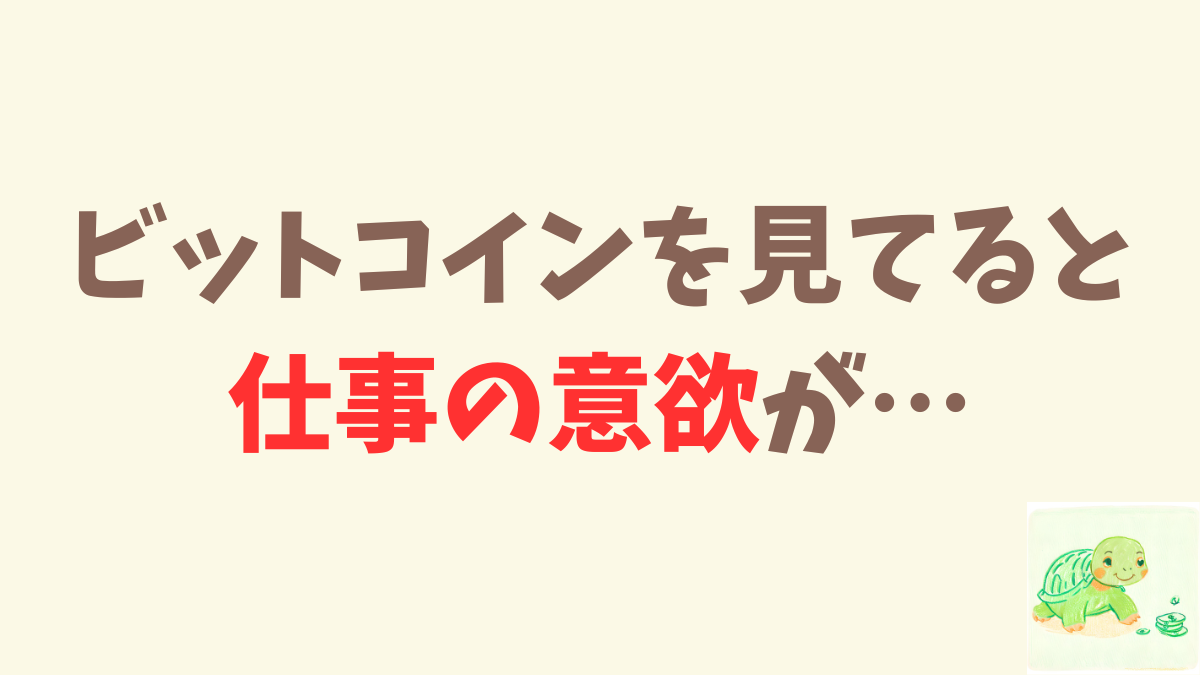 31歳独身、ビットコインが上がるほど、仕事が辞めたくなってます…