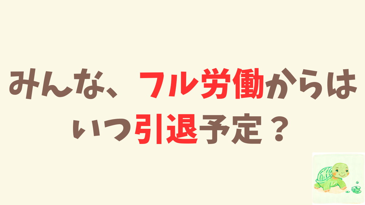 「5000万」でフル労働からの引退が雲行き怪しくなってきました。