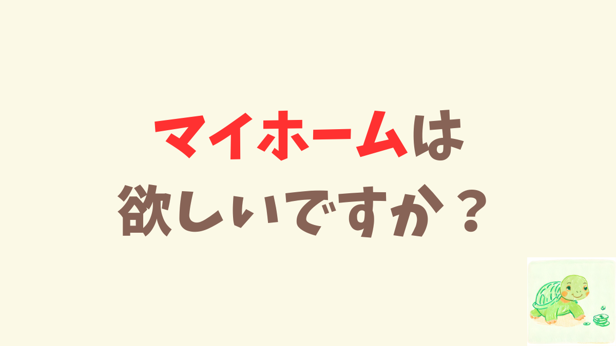 30歳一人暮らし年収300万が「マイホーム」について現状考えてる事。