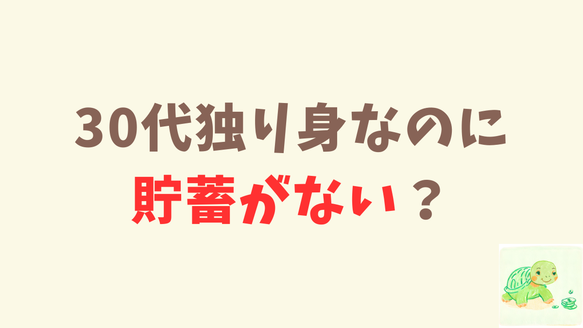 30代単身者で貯蓄ゼロにならないために。