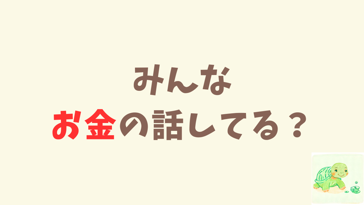 やっぱり、お金って大事。