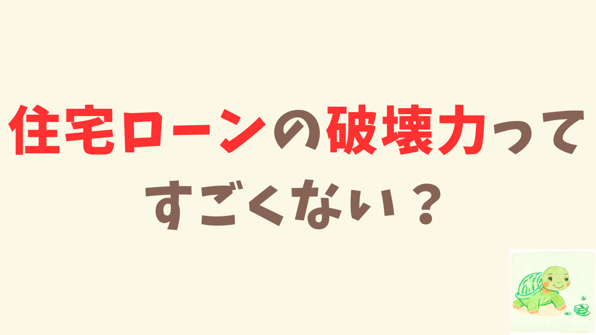 住宅ローン「35年」の破壊力ってすごくない？