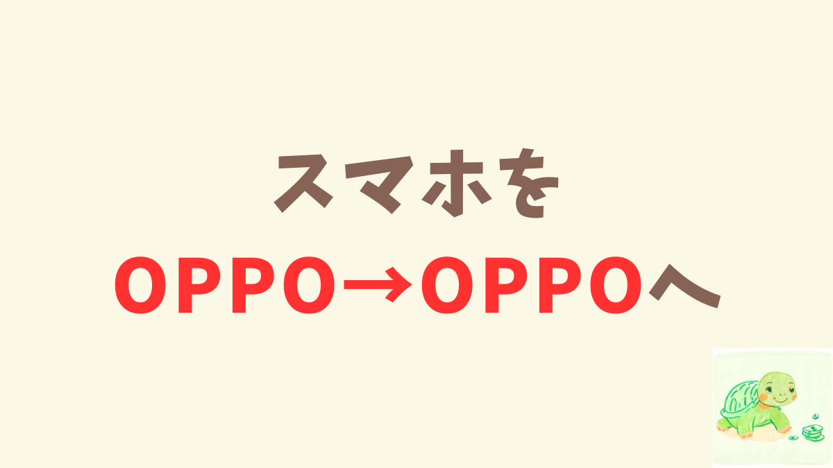 4年半ぶりにスマホを買い替える【OPPO→OPPOへ】