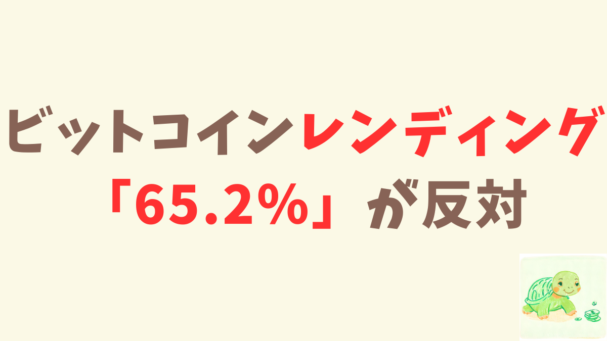 ビットコインレンディングは「65.2％」がしていない。