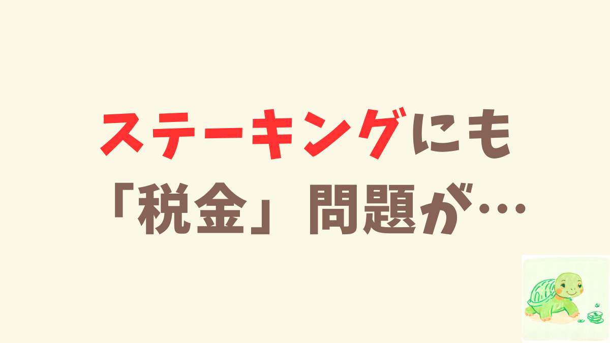 ステーキングも税金がめんどくさいんですね…