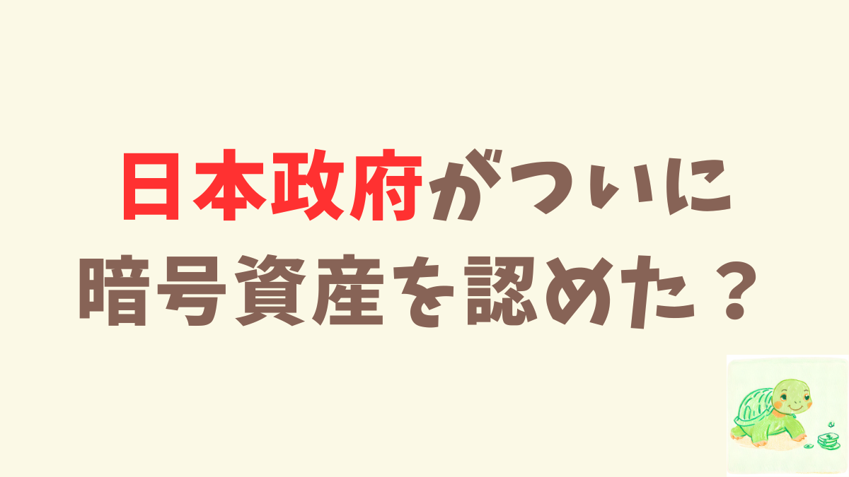 急な方向転換。日本でも暗号資産が資産として認められるかも…