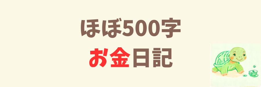 ほぼ500字お金日記