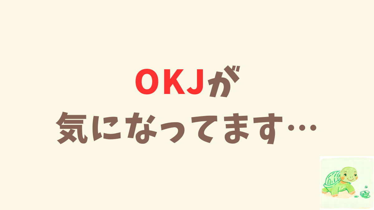 最近「OKJ」で取引する人が増えてる気がする