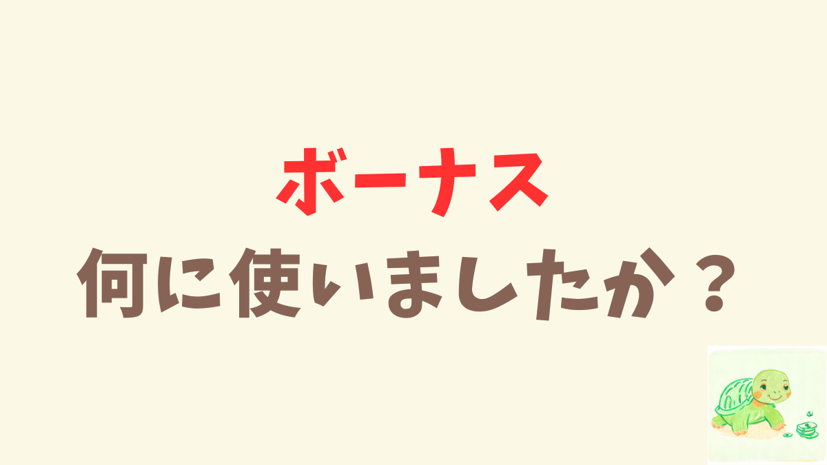 ボーナスでビットコインという宝くじを買う