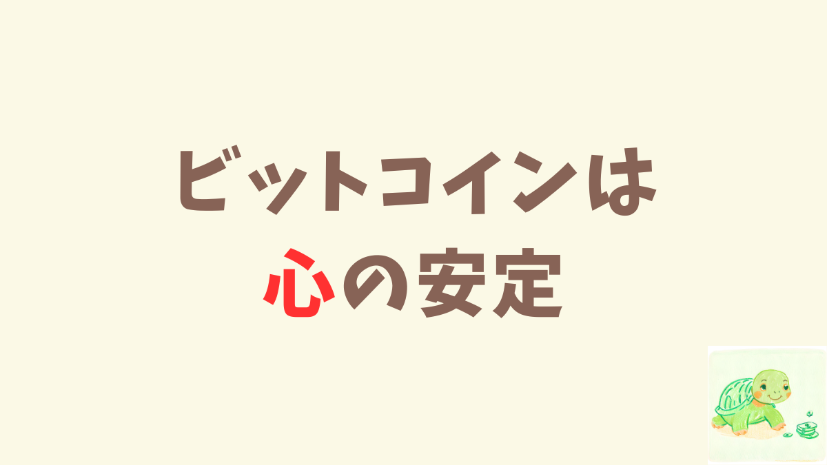 低収入な自分にとってビットコインのない世界なんて想像できない