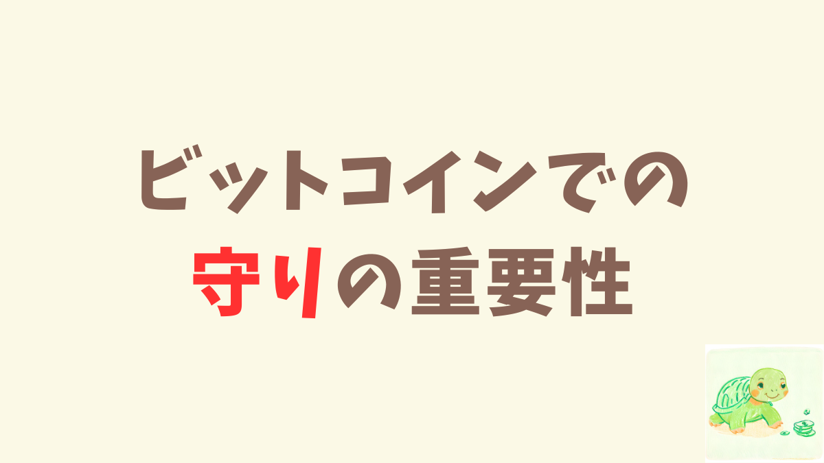 ビットコインが流行するほど「詐欺」が増えるよ