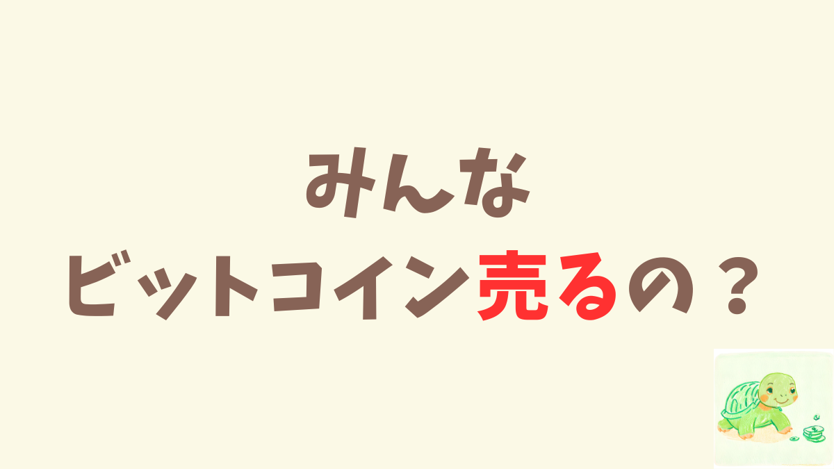みんな、ビットコインを「売ろう」としてる？【2025年】