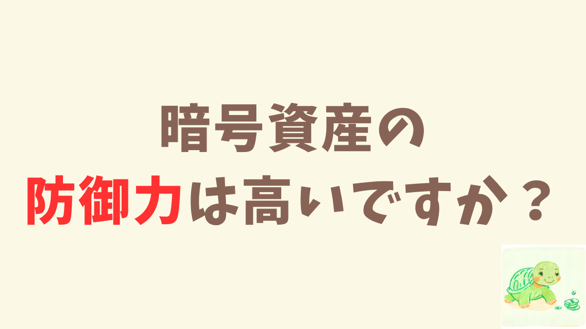 ちょっと珍しい？暗号資産の「守り」に特化した本を読んだ感想