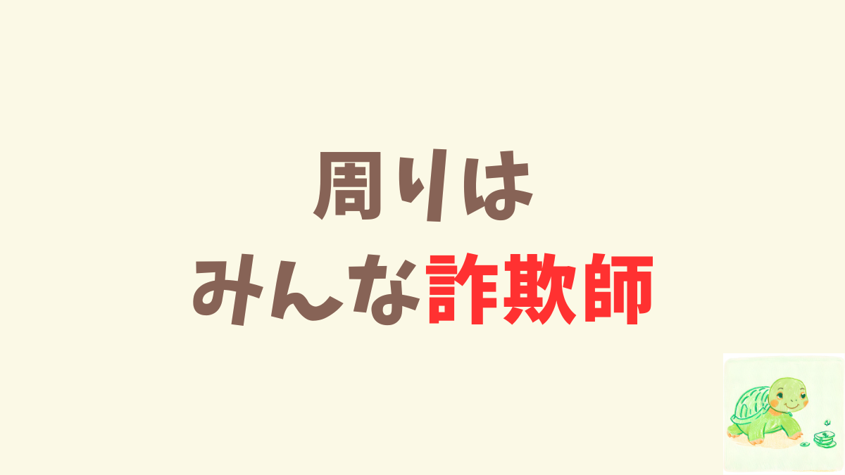 暗号資産業界で「詐欺師を見破る」方法