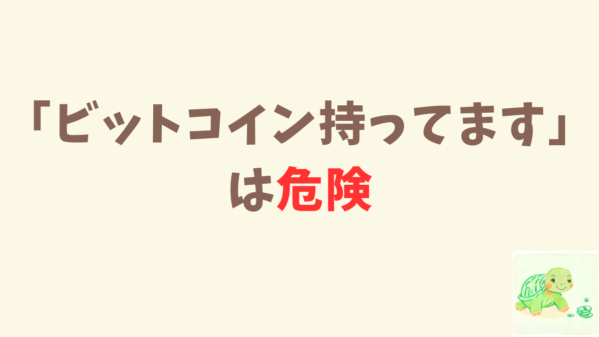 リアルで「ビットコイン持ってます」アピールをすると…