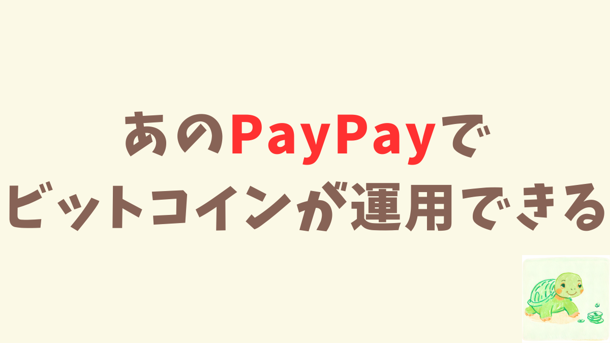 PayPayでビットコイン運用はじめました