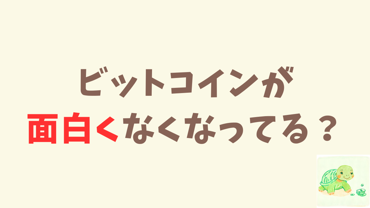 ビットコインが面白くなくなってきているかも…