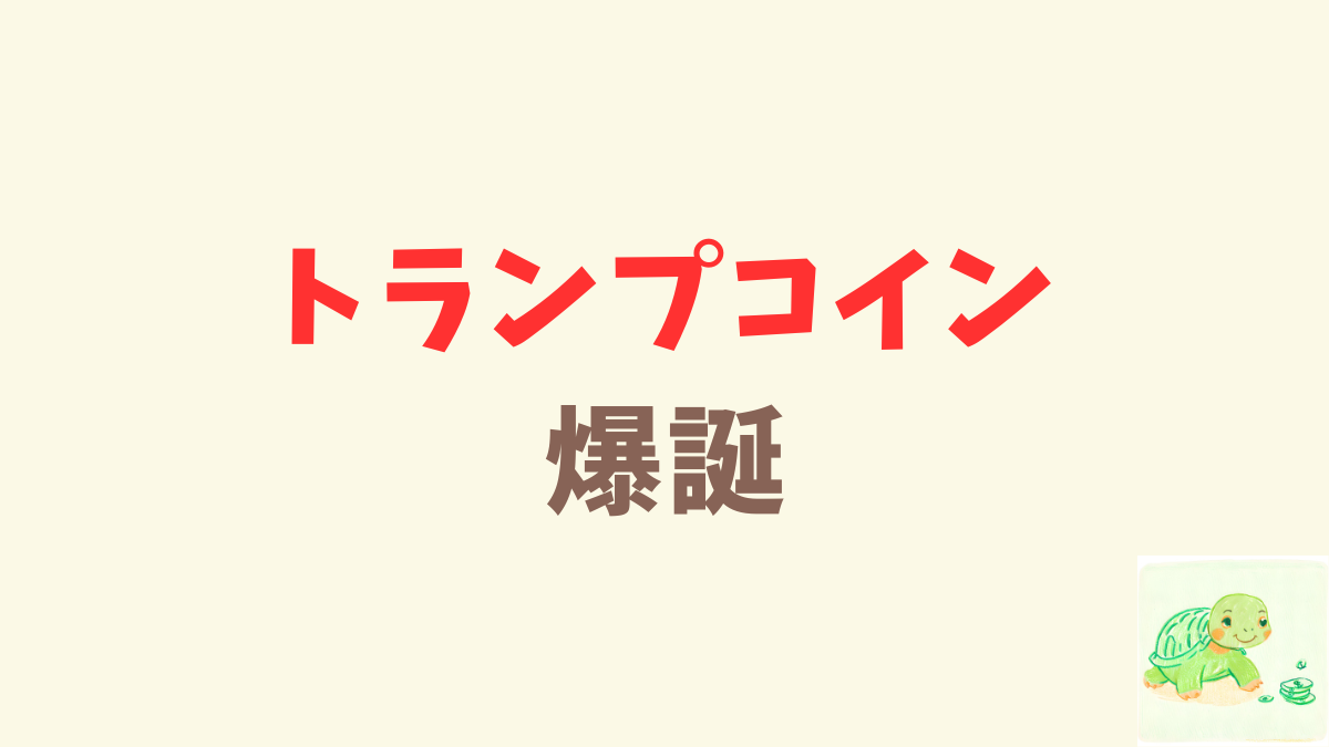 トランプコイン爆誕！ちょっとだけ買ってみた。