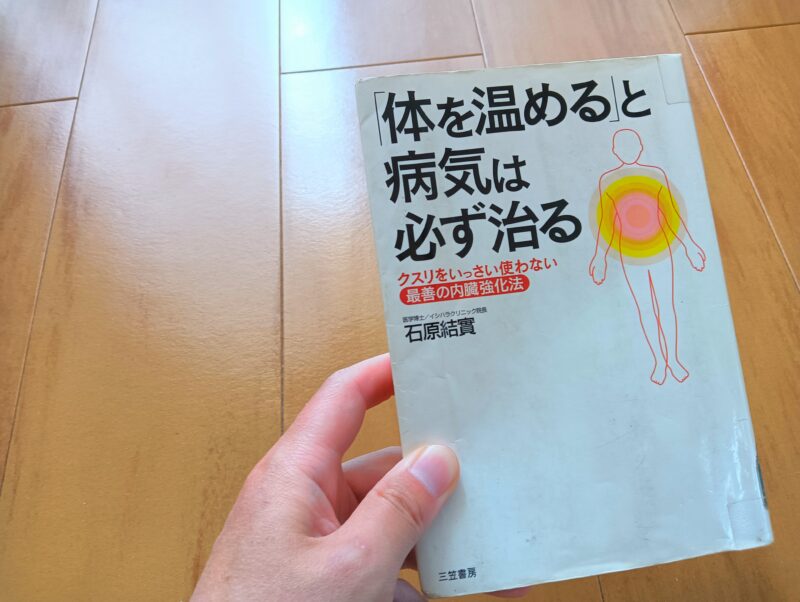 「体を温めると病気は必ず治る」を読んだ感想【北で採れた食べ物が良い】