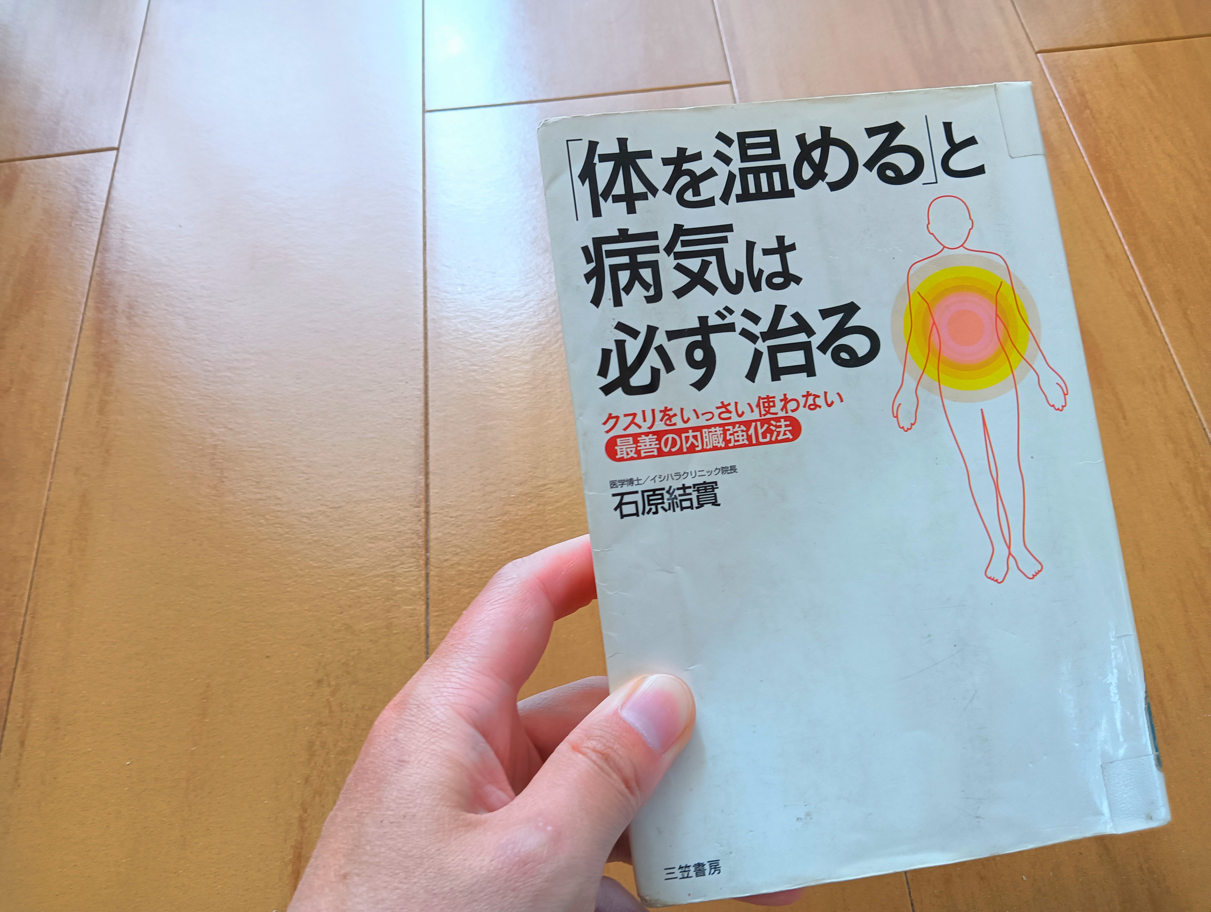 「体を温めると病気は必ず治る」を読んだ感想【北で採れた食べ物が良い】
