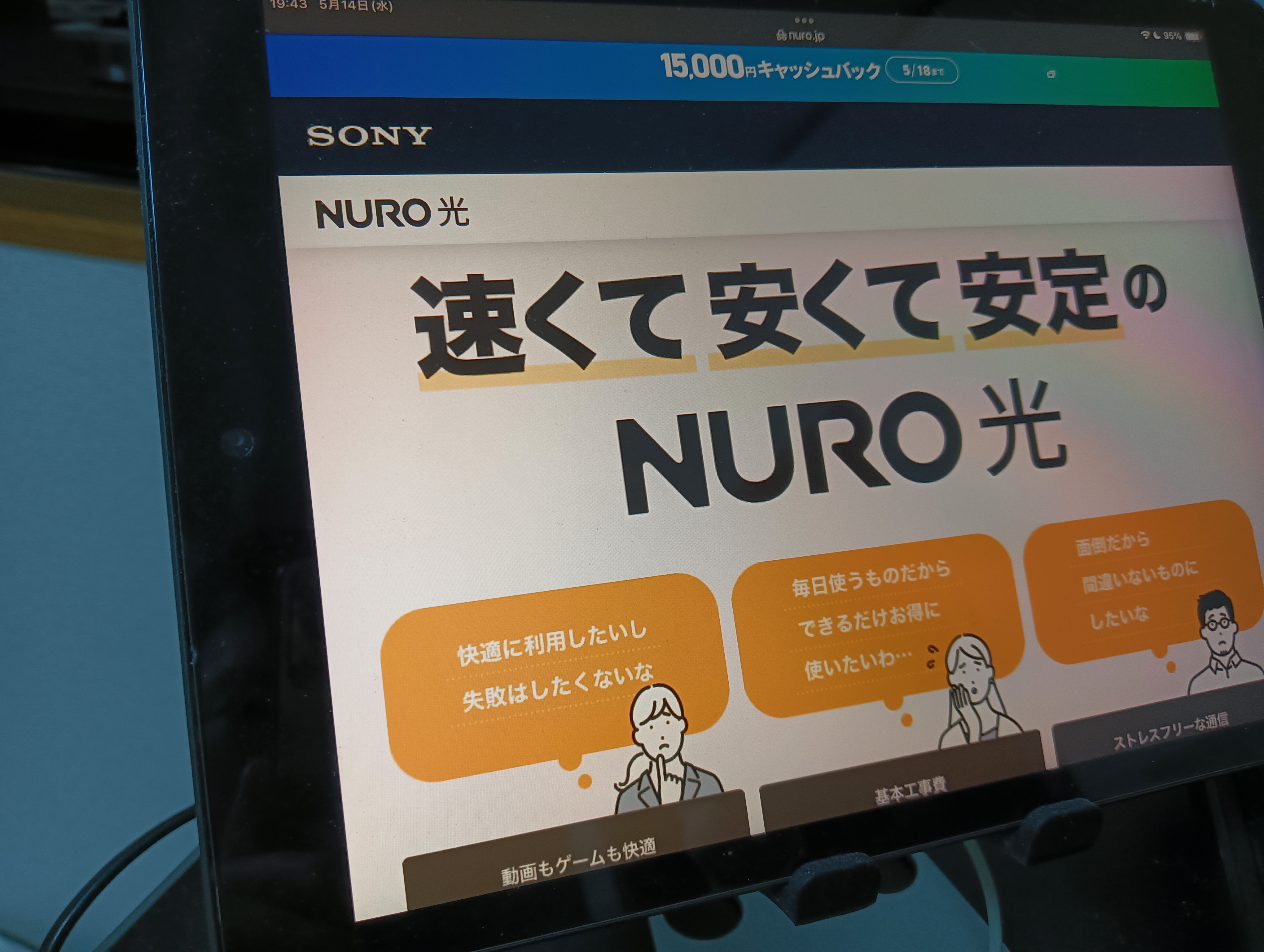 家のネット回線を安くて速そうな「NURO 光」にしてみたよ