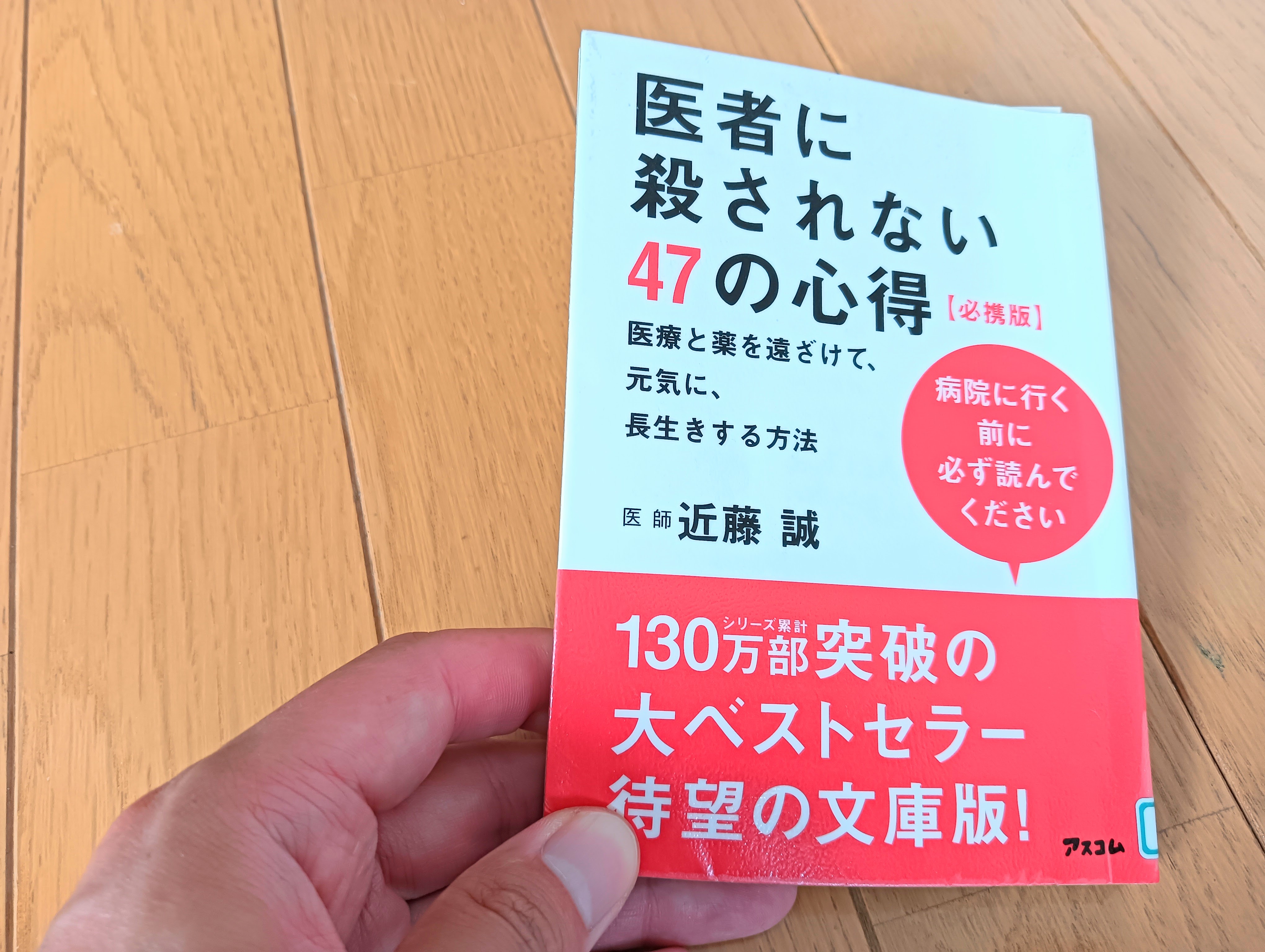 「医者に殺されない47の心得」を読んだ感想【ビール2本もOK】